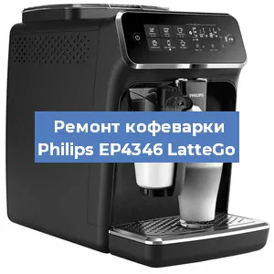 Замена жерновов на кофемашине Philips EP4346 LatteGo в Перми